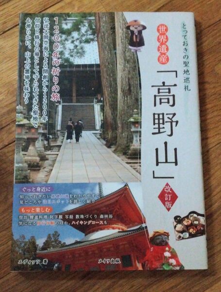 世界遺産「高野山」 1200年の祈りの旅 (とっておきの聖地巡礼) (改訂版) エディッツ/著