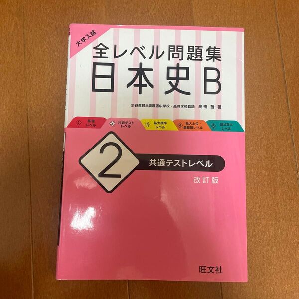 大学入試全レベル問題集日本史B 2 (大学入試) (改訂版) 高橋 哲 著