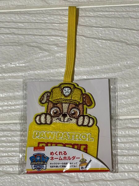 パウパトロール めくれるネームホルダー 『ラブル』 ネームタグ 名札ぬ