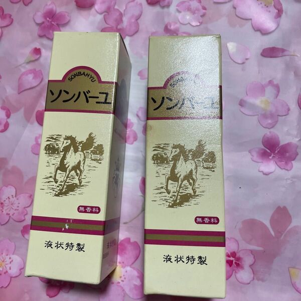 尊馬油 液状タイプ
