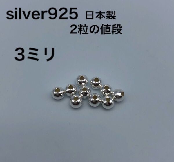 シルバー ラウンド ビーズ シルバー silver925 カスタムパーツ 3mm 3ミリ ビーズ 925 鹿紐 革紐 ゴローズ合う