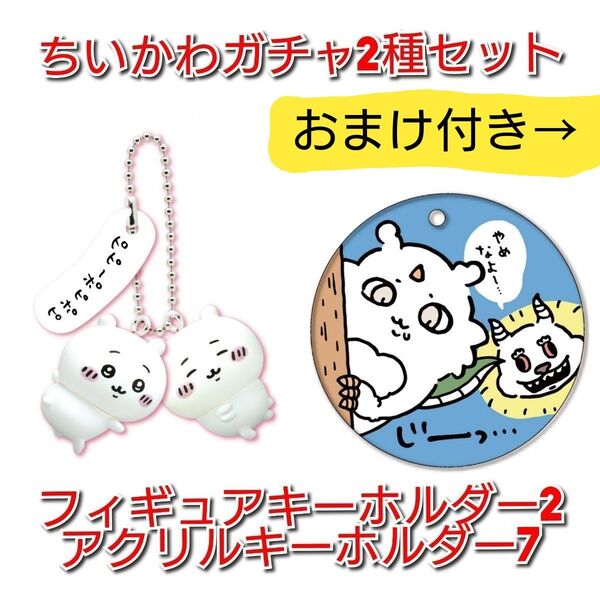 ちいかわ ガチャ2点セット フィギュアキーホルダー2ちいかわ(W)・アクリルキーホルダー7 じーっ(あのこ・でかつよ)