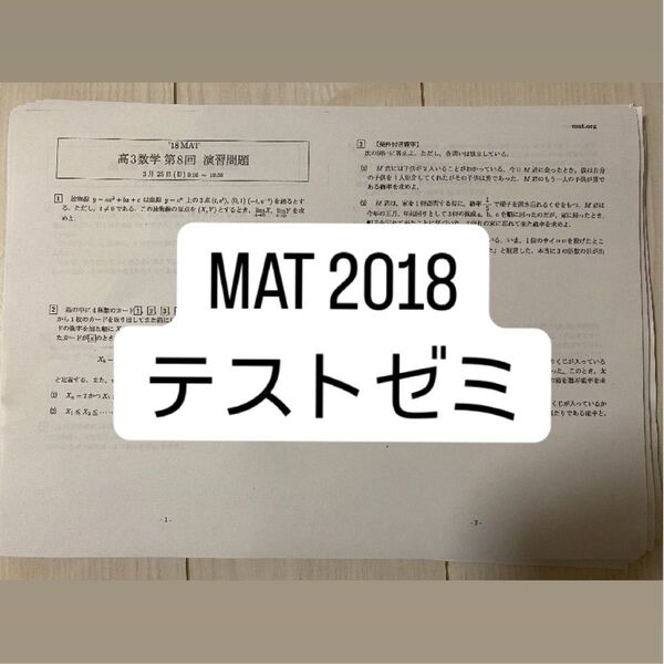 MAT 三森司 テストゼミ