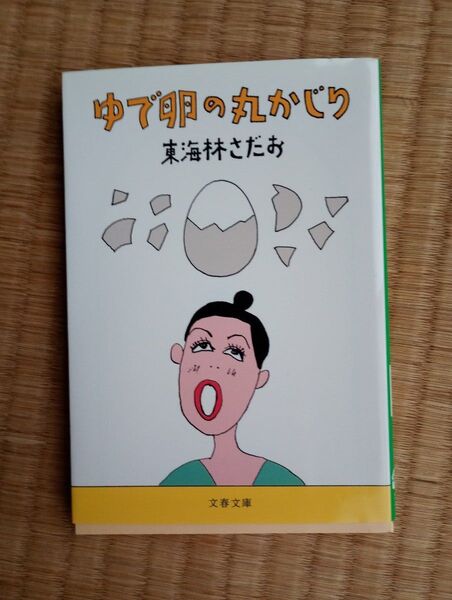 ゆで卵の丸かじり 東海林さだお まとめ買い4冊まで対応