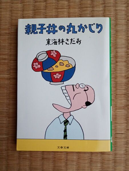 親子丼の丸かじり 東海林さだお まとめ買い4冊まで対応