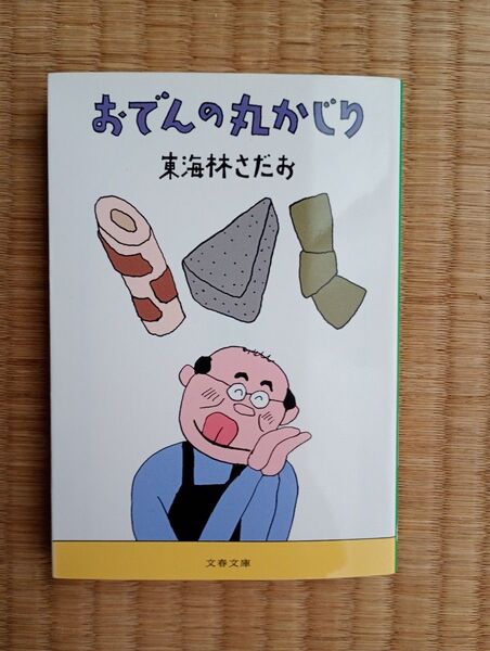 おでんの丸かじり 東海林さだお まとめ買い4冊まで対応