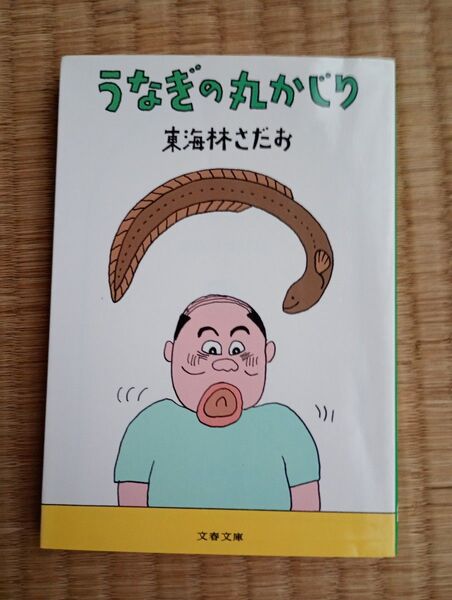 うなぎの丸かじり 東海林さだお まとめ買い4冊まで対応