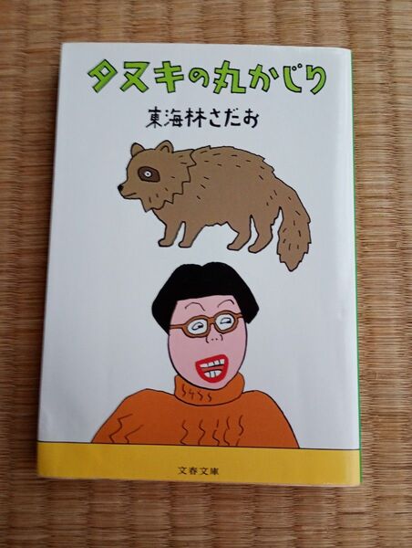 タヌキの丸かじり 東海林さだお まとめ買い4冊まで対応