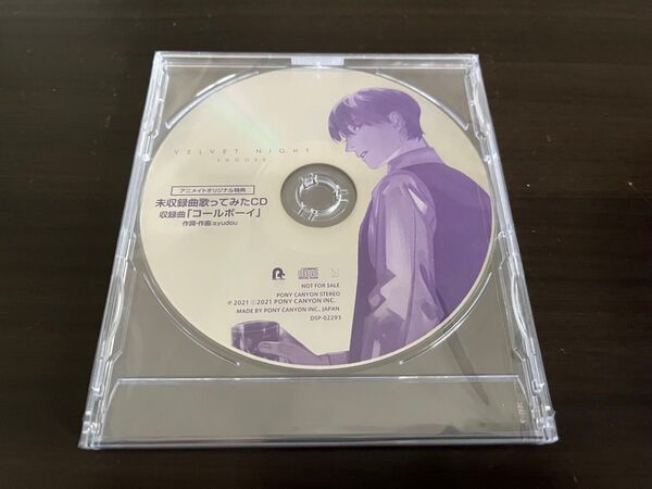 アニメイトオリジナル特典 VELVET NIGHT 未収録曲歌ってみたCD「コールボーイ」しゅーず SHOOSE
