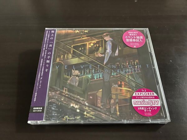 しゅーず SHOOSE VELVET NIGHT 極上の「夜」の手触りを 初回限定盤 CD+DVD イベント抽選登録券封入