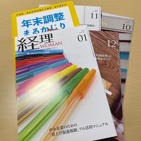 経理WOMAN 2023年10月〜2024年1月