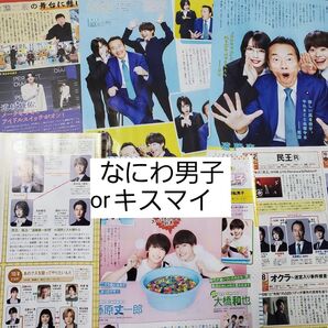 なにわ男子 or キスマイ 切り抜き
