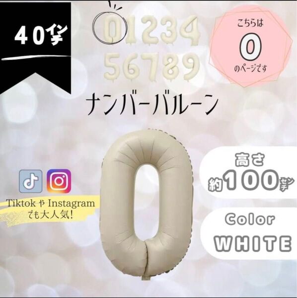 ナンバーバルーン 超特大 0 数字 100cm 誕生日 飾り くすみホワイト