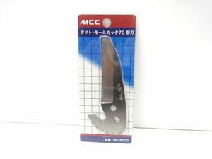 T1236H●新品●MCC ダクトモールカッタ替刃70●送料188円