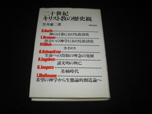 二十世紀キリスト教の歴史観 笠井恵二