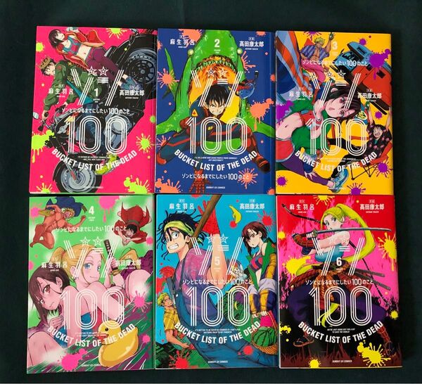 ゾン100 ゾンビになるまでにしたい100のこと 1〜6巻