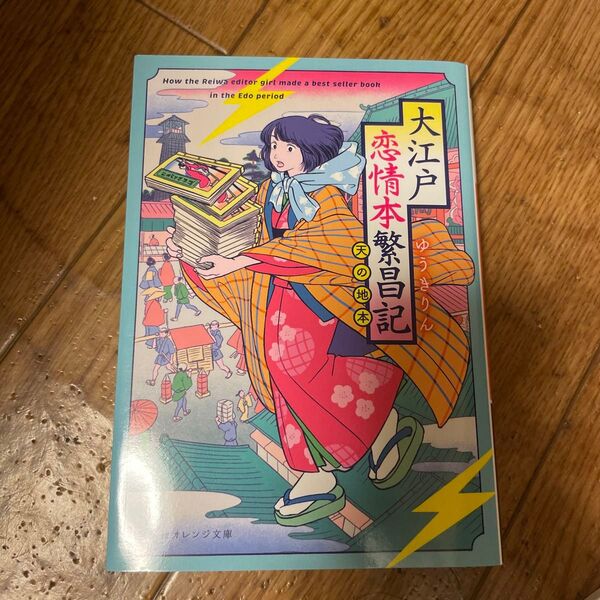大江戸恋情本繁昌記 天の地本 (集英社オレンジ文庫 ゆ4-2) ゆうきりん/著