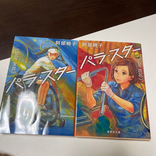 パラ・スター Side宝良/side百花 (集英社文庫 あ82-3) 阿部暁子/著