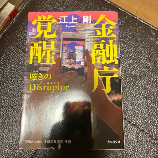 金融庁覚醒呟きのDisruptor (光文社文庫 え7-11) 江上剛/著