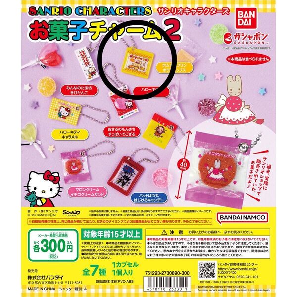 サンリオキャラクターズ お菓子チャーム2 ポムポムプリン ガチャ カプセルトイ ガシャポン