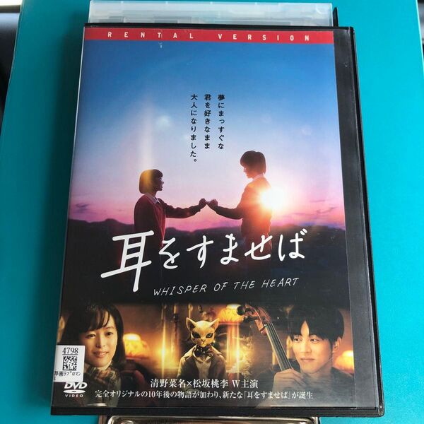 耳をすませば DVD ジブリ 実写清野菜名 / 松坂桃李 / 平川雄一朗
