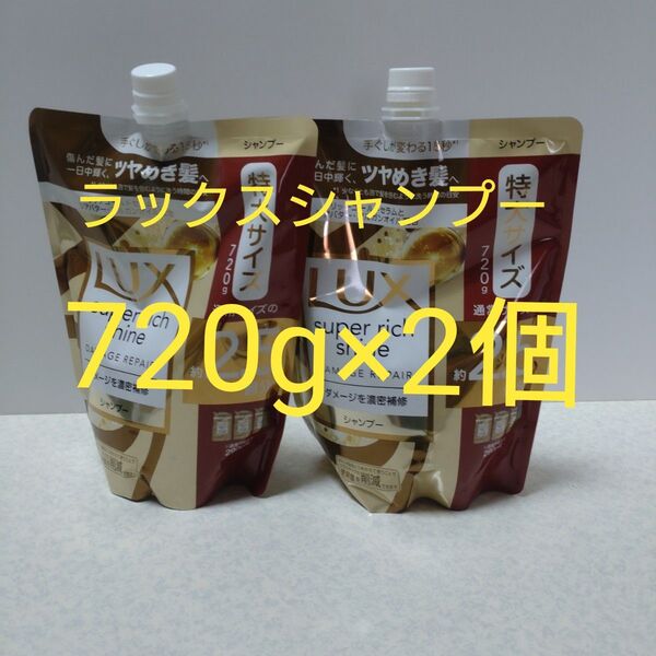 ラックス スーパーリッチシャイン ダメージリペア 補修シャンプー 詰替用 720g×2個