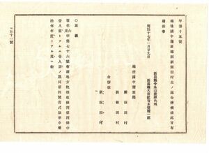 N19100112公文書 新潟県明治17年 県下越後国中蒲原郡 新飯田村と新飯田村を合併 新飯田村(にいいいだ) (現在の新潟市南区にいだ) 新潟県令