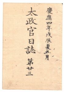 n19101003太政官日誌 第23明治元年戊辰5月〇奥羽諸藩連名嘆願書 会津嘆願書 仙台米沢藩添嘆願書〇仙米両藩並奥羽北越諸藩へ達 松平肥後追討