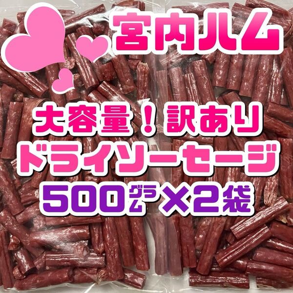 宮内ハム 大容量!訳ありドライソーセージ 500g × 2袋セット