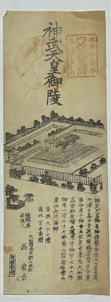 「神武天皇御陵」明治13年刊 1枚|木版画 陵墓 古墳 考古学 和本