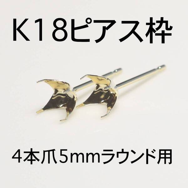 K18 ピアス枠5mmラウンド用 1ペア