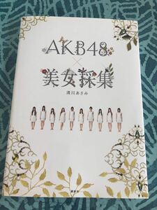 【新品】AKB48×美女採集(ポストカード付)