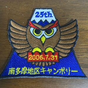 ボーイスカウト　ワッペン　25th 南多摩地区キャンポリー　フクロウ　2006年