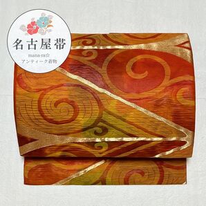 美品 名古屋帯 九寸 水文様 赤橙 金色 橙 黄緑 粋 アンティーク O-108