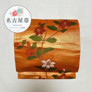 名古屋帯 黄赤色 花文様 名古屋仕立て 着物 伝統 リメイク アンティークO-114