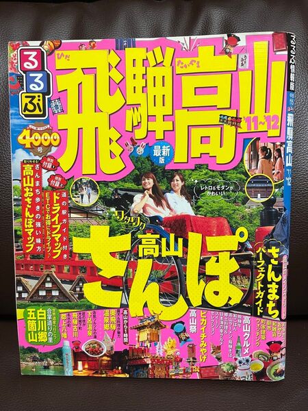るるぶ飛騨高山 '11~'12