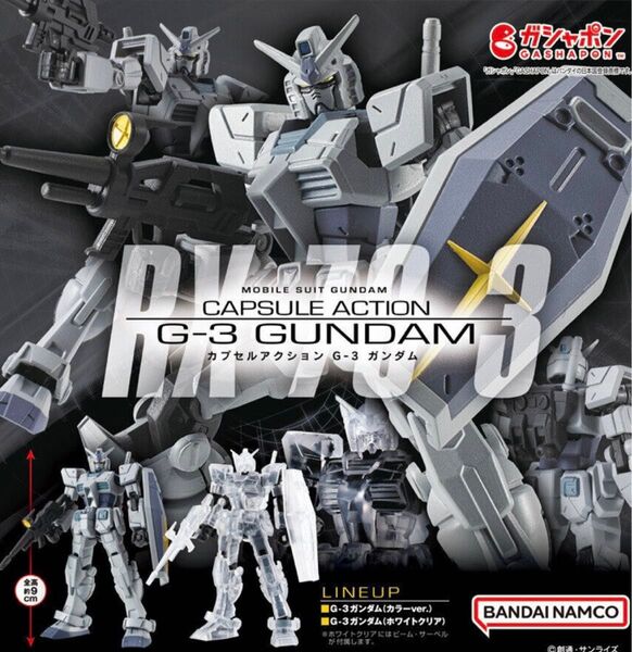 機動戦士ガンダム CAPSULE ACTION G-3 ガンダム 2種セット