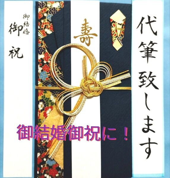 金封 花衣 濃紺 金額目安(2万円位〜5万円位)