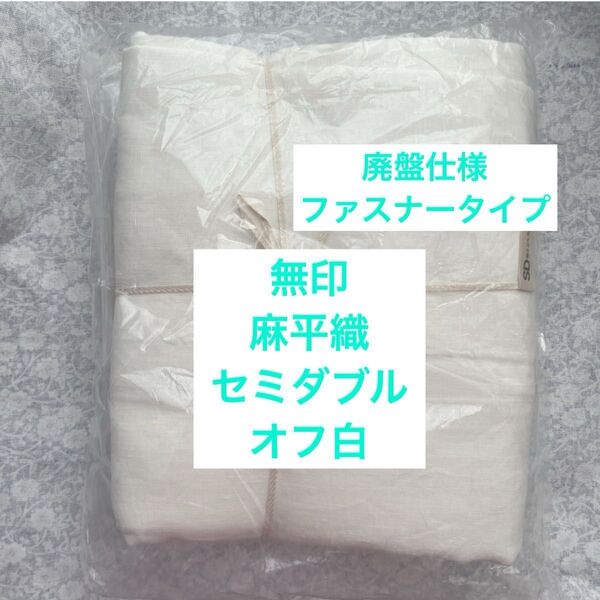 無印良品麻平織掛ふとんカバー・SD・オフ白掛布団カバーMUJI寝具布団カバーリネンシーツセミダブル ファスナータイプ 新品