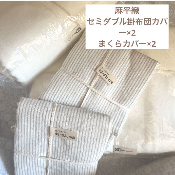 無印良品麻平織掛ふとんカバー・SD・オフ白掛布団カバーMUJI寝具リネンシーツセミダブルオフホワイトまくらカバーオフ白×生成 2枚