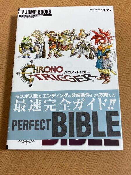 クロノトリガー 攻略本 パーフェクトバイブル
