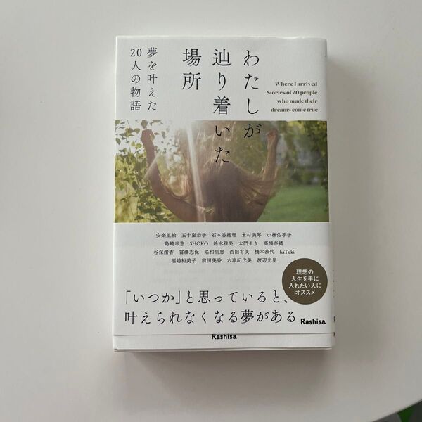 わたしが辿り着いた場所 夢を叶えた20人の物語