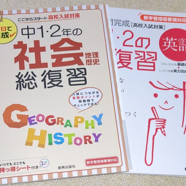 10日間完成中1・2の総復習英語 (10日間完成) (新版) 学研 編、と社会