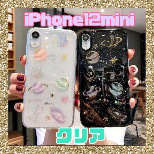 iPhone12mini ケース 惑星ラメグリッター 星柄 クリア