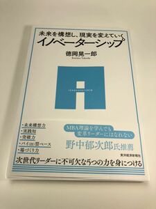 【新品】『未来を構想し、現実を変えていくイノベーターシップ』（徳岡晃一郎）