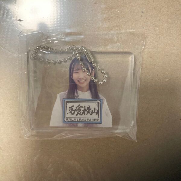 日向坂46 日向坂で会いましょう名場面キーホルダー 藤嶌果歩 馬喰横山