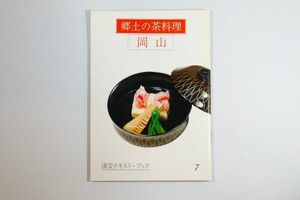 330000岡山 「郷土の茶料理 7 岡山 (淡交テキスト)」三田富子　淡交社 郷土誌 123782