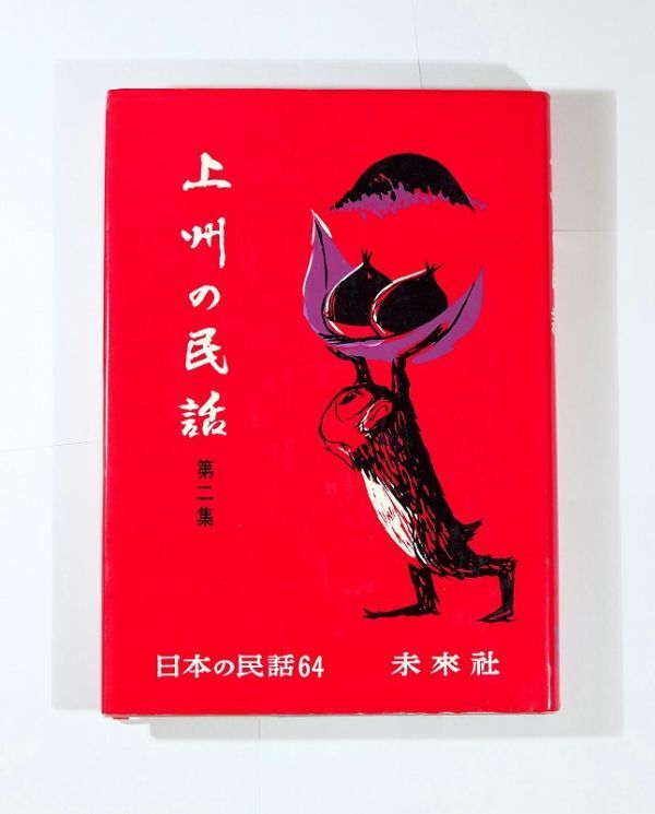 Yahoo!オークション -「日本の民話 (ほるぷ 未来社)」の落札相場 Yahoo!オークション -「日本の民話 (ほるぷ 未来社)」の落札相場