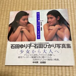 石田ゆり子 石田ひかり 写真集 きせき