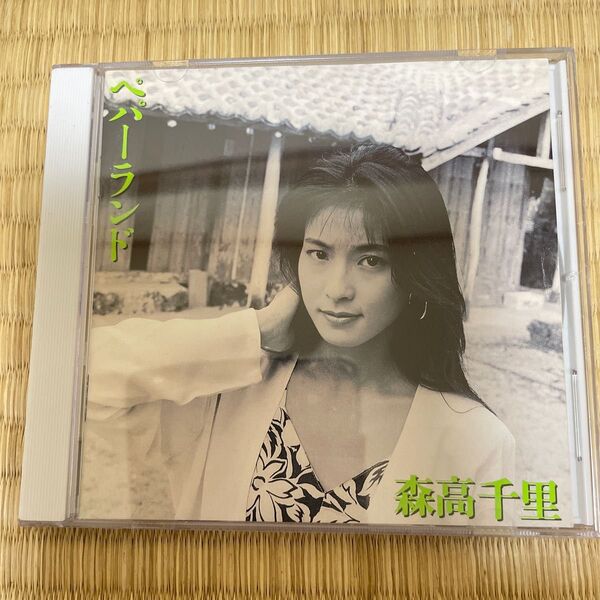 ペパーランド 森高千里
